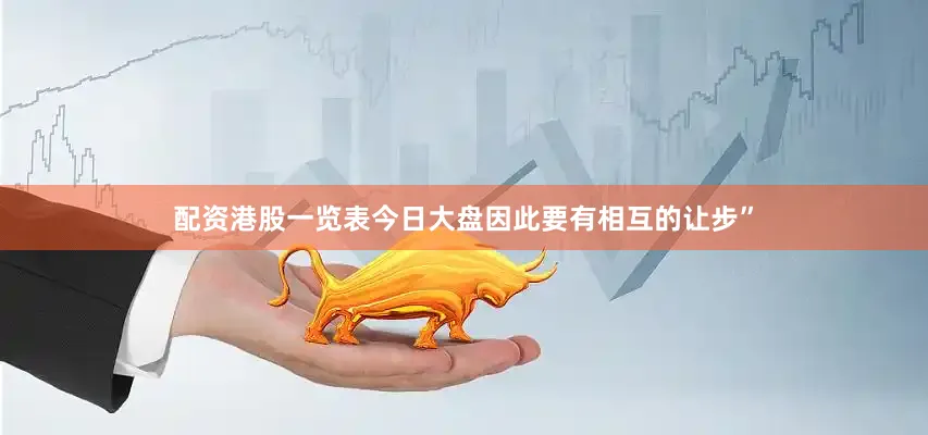 配资港股一览表今日大盘因此要有相互的让步”