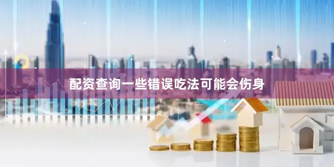配资查询一些错误吃法可能会伤身