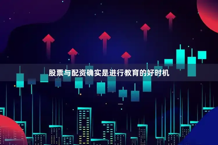 股票与配资确实是进行教育的好时机