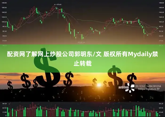 配资网了解网上炒股公司郭明东/文 版权所有Mydaily禁止转载
