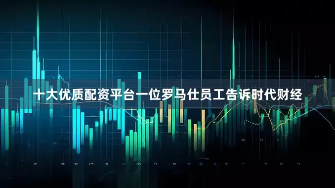 十大优质配资平台一位罗马仕员工告诉时代财经