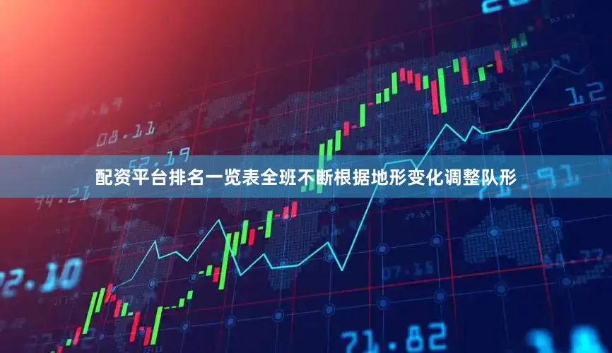 配资平台排名一览表全班不断根据地形变化调整队形