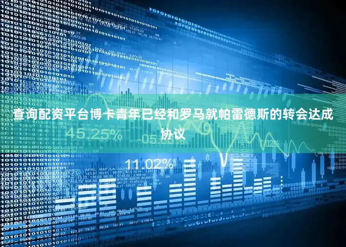 查询配资平台博卡青年已经和罗马就帕雷德斯的转会达成协议