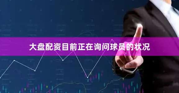 大盘配资目前正在询问球员的状况