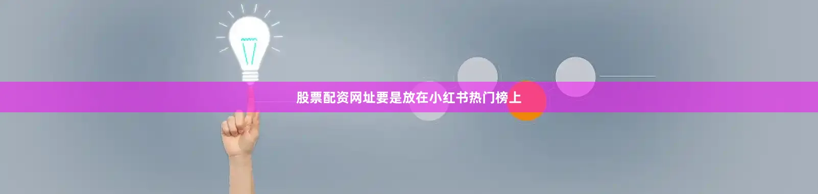 股票配资网址要是放在小红书热门榜上