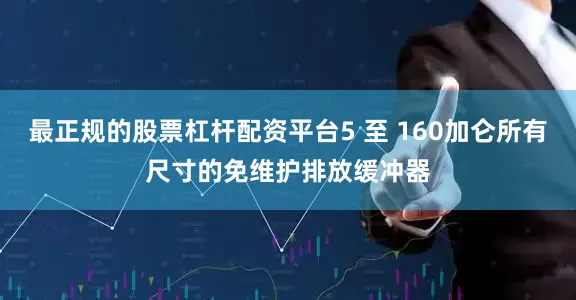 最正规的股票杠杆配资平台5 至 160加仑所有尺寸的免维护排放缓冲器
