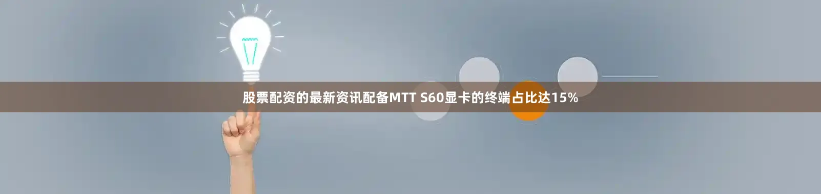 股票配资的最新资讯配备MTT S60显卡的终端占比达15%