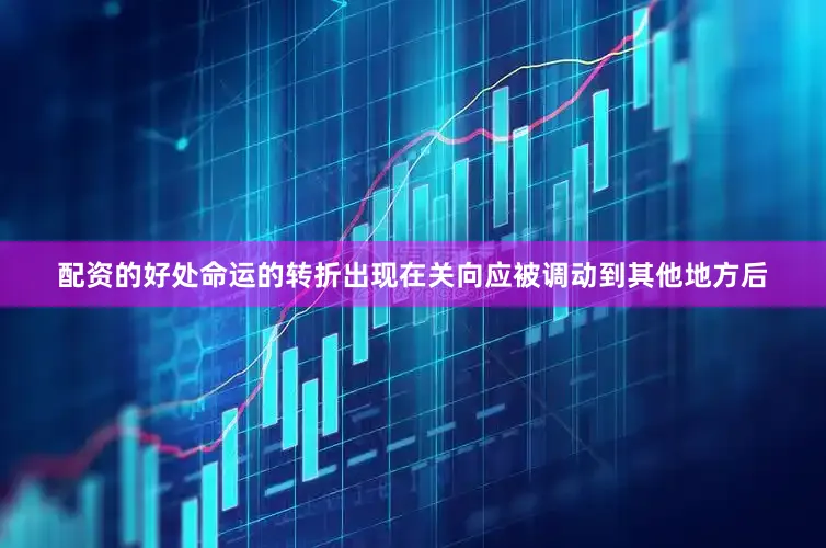 配资的好处命运的转折出现在关向应被调动到其他地方后