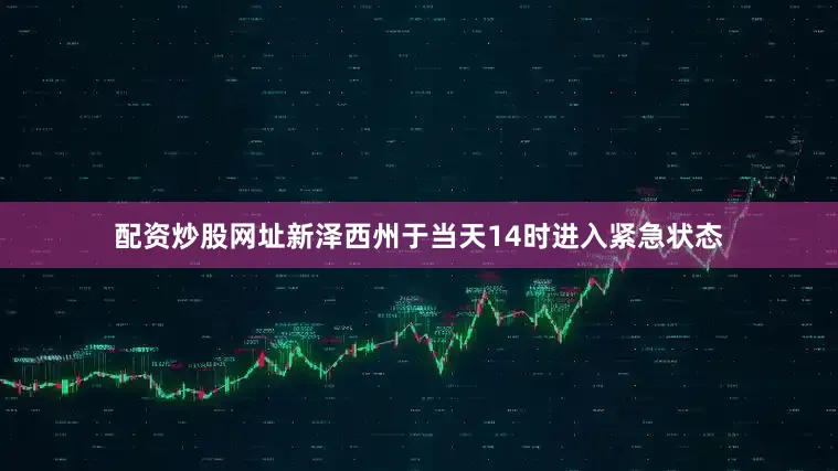 配资炒股网址新泽西州于当天14时进入紧急状态