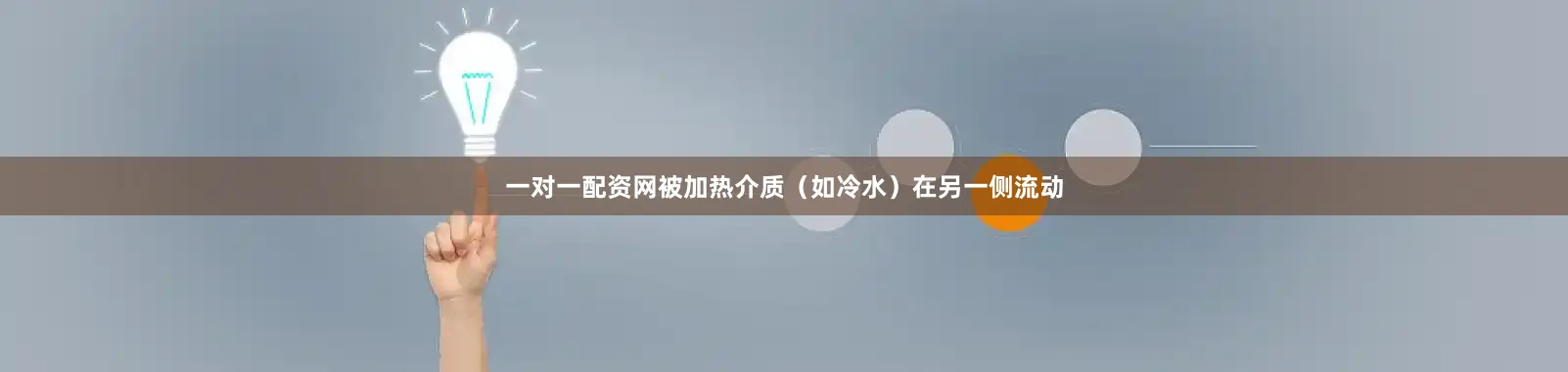 一对一配资网被加热介质（如冷水）在另一侧流动