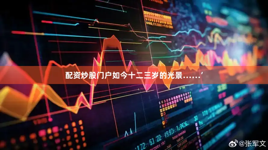 配资炒股门户如今十二三岁的光景……’