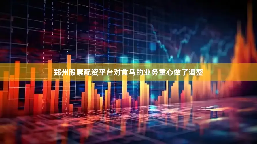 郑州股票配资平台对盒马的业务重心做了调整