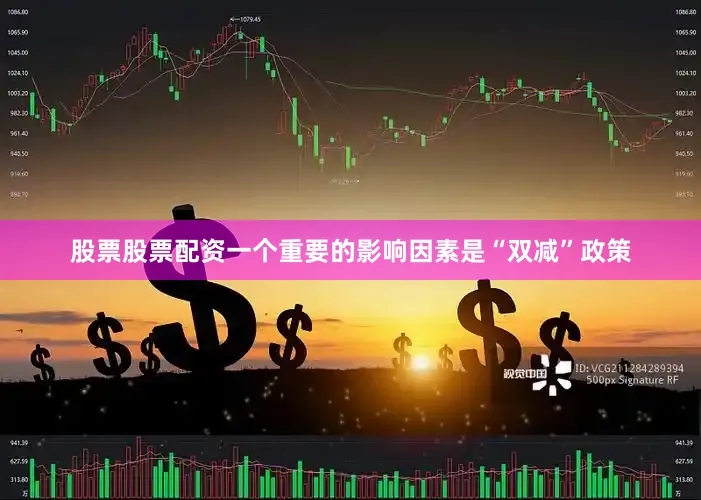 股票股票配资一个重要的影响因素是“双减”政策