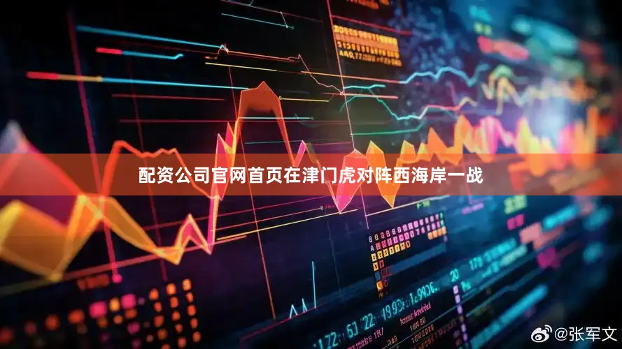 配资公司官网首页在津门虎对阵西海岸一战
