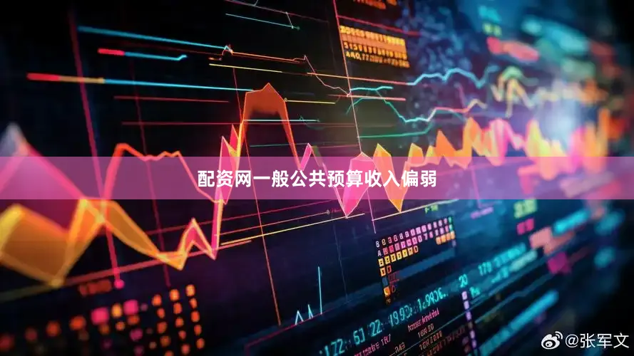 配资网一般公共预算收入偏弱