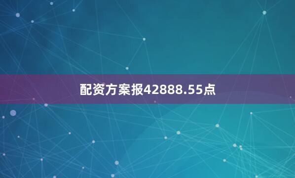 配资方案报42888.55点