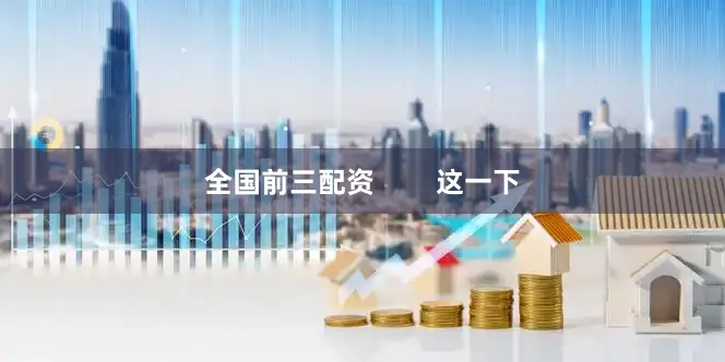 全国前三配资        这一下