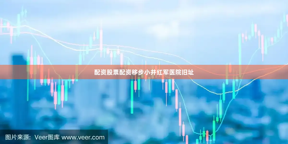 配资股票配资移步小井红军医院旧址