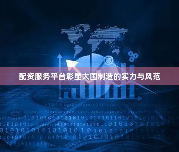 配资服务平台彰显大国制造的实力与风范