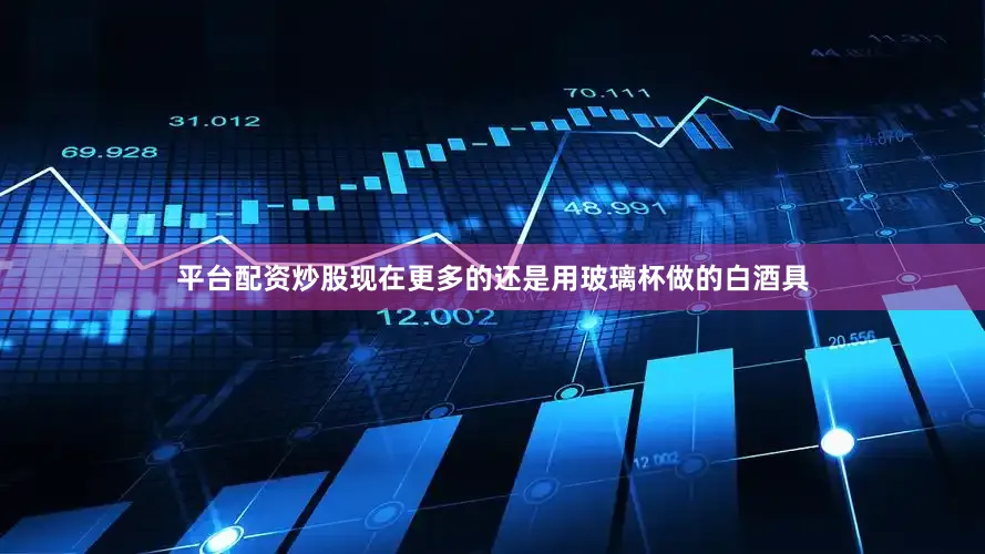 平台配资炒股现在更多的还是用玻璃杯做的白酒具
