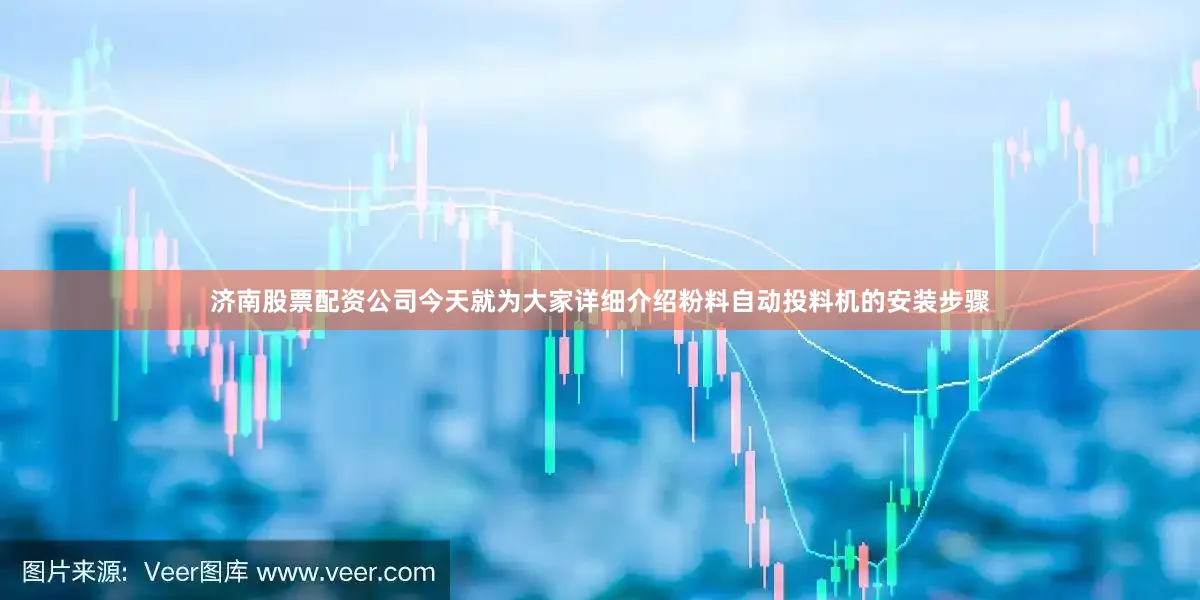 济南股票配资公司今天就为大家详细介绍粉料自动投料机的安装步骤