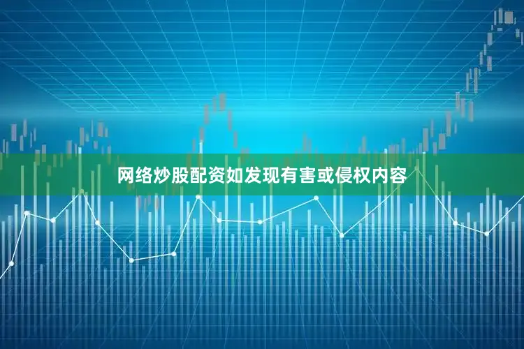 网络炒股配资如发现有害或侵权内容