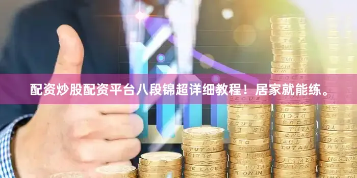 配资炒股配资平台八段锦超详细教程！居家就能练。