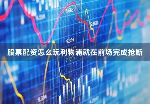 股票配资怎么玩利物浦就在前场完成抢断