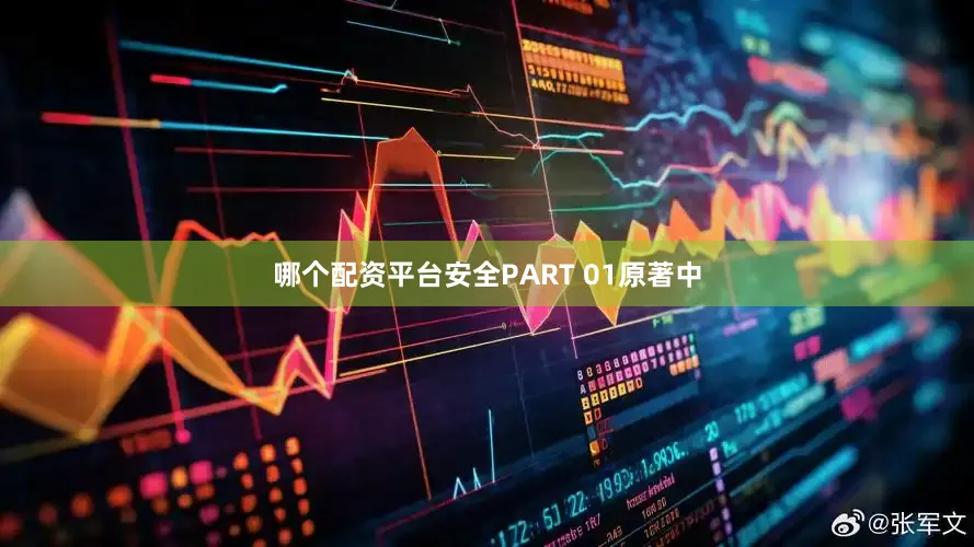 哪个配资平台安全PART 01原著中