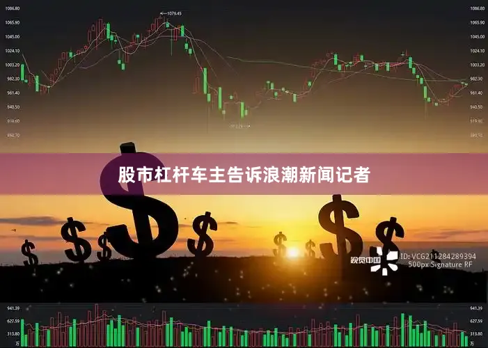 股市杠杆车主告诉浪潮新闻记者