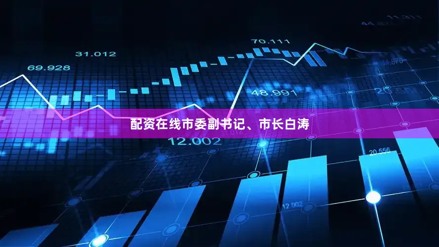 配资在线市委副书记、市长白涛