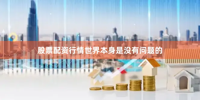 股票配资行情世界本身是没有问题的